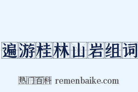 遍游桂林山岩组词是什么意思的图片
